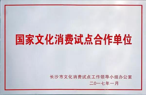 蒸瀏記被選為長沙市第一批，國家文化消費試點合作單位？