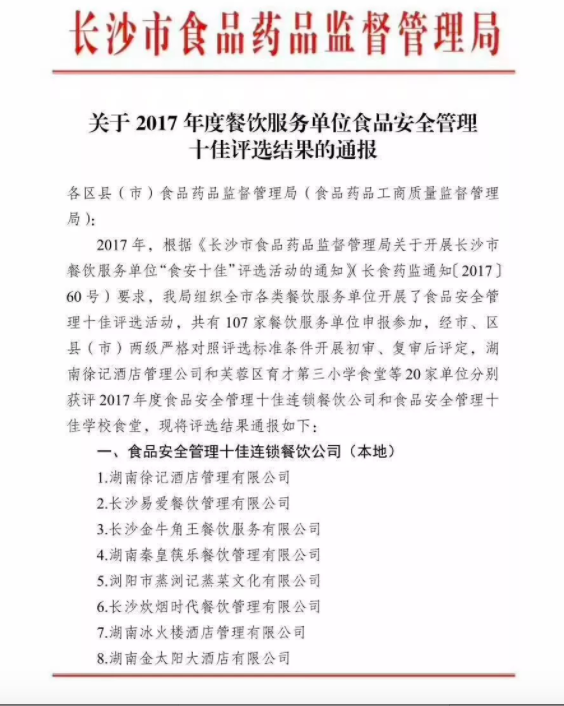 長沙食藥監管局公布了2017年度餐飲服務單位食品安全管理十佳